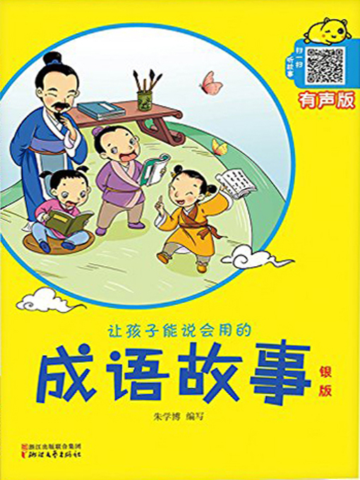 Title details for 让孩子能说会用的成语故事·银版(Idiom Stories for Children to Use·Silver Edition) by 朱学博 - Available